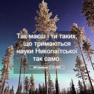 Picture 05 - Об'явлення 2:15 UKR - Так маєш і ти таких, що - Bible Verse Picture