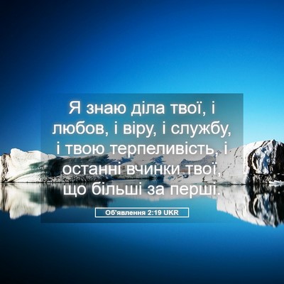 Picture 05 - Об'явлення 2:19 UKR - Я знаю діла твої, і любов, і - Bible Verse Picture