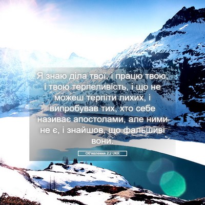 Picture 05 - Об'явлення 2:2 UKR - Я знаю діла твої, і працю - Bible Verse Picture