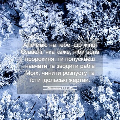 Picture 05 - Об'явлення 2:20 UKR - Але маю на тебе, що жінці - Bible Verse Picture