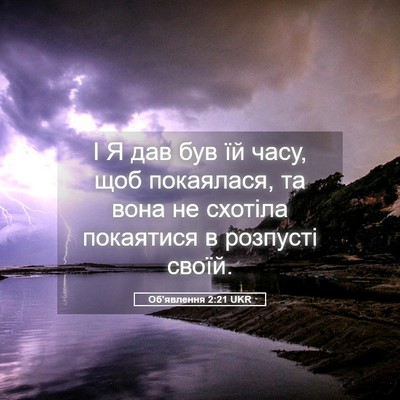 Picture 05 - Об'явлення 2:21 UKR - І Я дав був їй часу, щоб - Bible Verse Picture