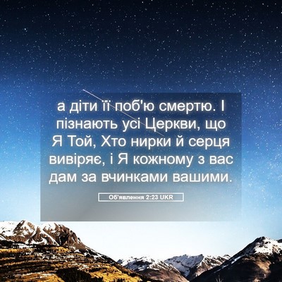 Picture 05 - Об'явлення 2:23 UKR - а діти її поб'ю смертю. І - Bible Verse Picture