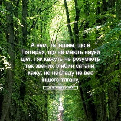 Picture 05 - Об'явлення 2:24 UKR - А вам, та іншим, що в - Bible Verse Picture