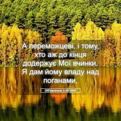 Picture 05 - Об'явлення 2:26 UKR - А переможцеві, і тому, хто - Bible Verse Picture