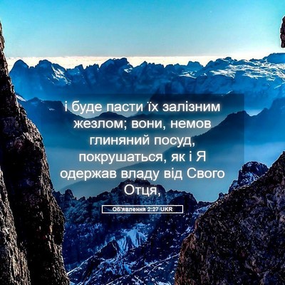 Picture 05 - Об'явлення 2:27 UKR - і буде пасти їх залізним - Bible Verse Picture