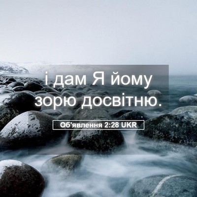 Picture 05 - Об'явлення 2:28 UKR - і дам Я йому зорю - Bible Verse Picture