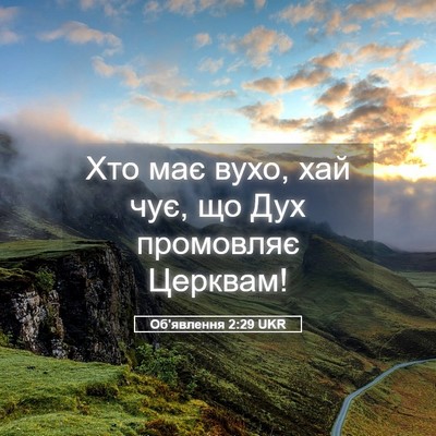 Picture 05 - Об'явлення 2:29 UKR - Хто має вухо, хай чує, що - Bible Verse Picture
