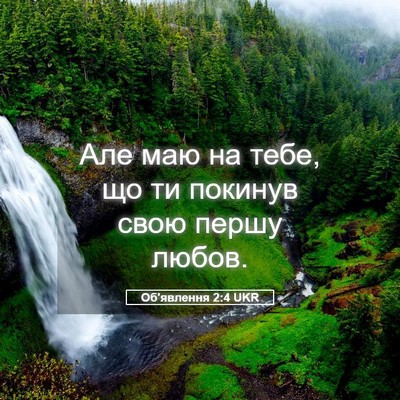 Picture 05 - Об'явлення 2:4 UKR - Але маю на тебе, що ти - Bible Verse Picture
