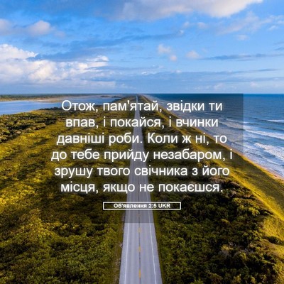 Picture 05 - Об'явлення 2:5 UKR - Отож, пам'ятай, звідки ти - Bible Verse Picture