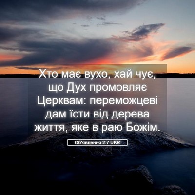 Picture 05 - Об'явлення 2:7 UKR - Хто має вухо, хай чує, що - Bible Verse Picture