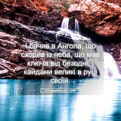 Picture 05 - Об'явлення 20:1 UKR - І бачив я Ангола, що сходив - Bible Verse Picture
