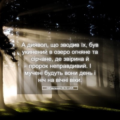 Picture 05 - Об'явлення 20:10 UKR - А диявол, що зводив їх, був - Bible Verse Picture