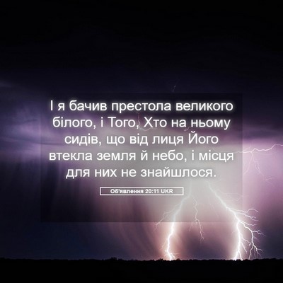 Picture 05 - Об'явлення 20:11 UKR - І я бачив престола - Bible Verse Picture