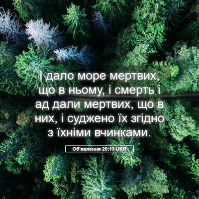 Picture 05 - Об'явлення 20:13 UKR - І дало море мертвих, що в - Bible Verse Picture