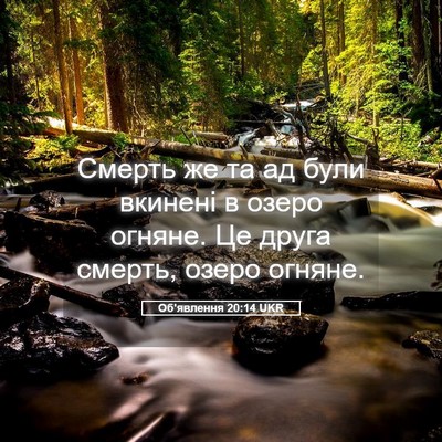 Picture 05 - Об'явлення 20:14 UKR - Смерть же та ад були - Bible Verse Picture