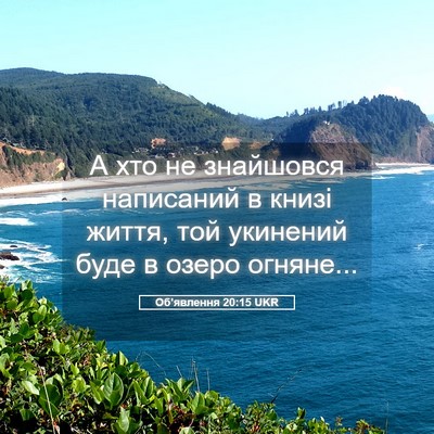 Picture 05 - Об'явлення 20:15 UKR - А хто не знайшовся - Bible Verse Picture