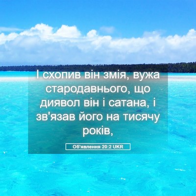 Picture 05 - Об'явлення 20:2 UKR - І схопив він змія, вужа - Bible Verse Picture