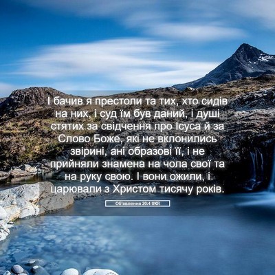 Picture 05 - Об'явлення 20:4 UKR - І бачив я престоли та тих, - Bible Verse Picture