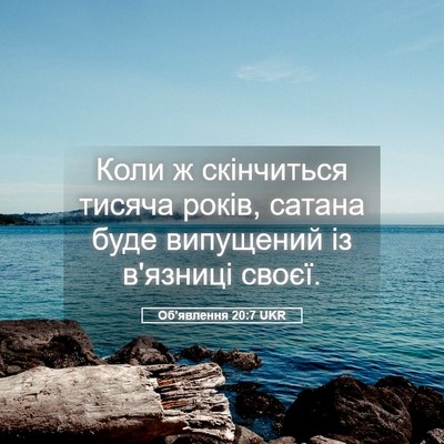Picture 05 - Об'явлення 20:7 UKR - Коли ж скінчиться тисяча - Bible Verse Picture