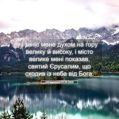 Picture 05 - Об'явлення 21:10 UKR - І заніс мене духом на гору - Bible Verse Picture