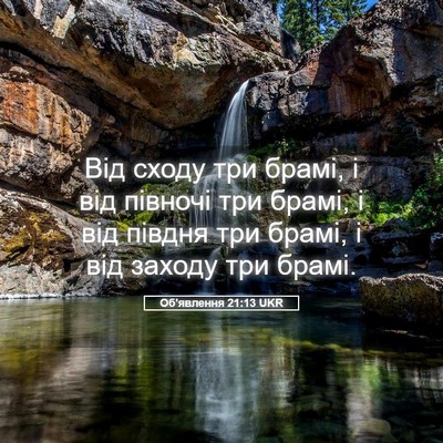 Picture 05 - Об'явлення 21:13 UKR - Від сходу три брамі, і від - Bible Verse Picture