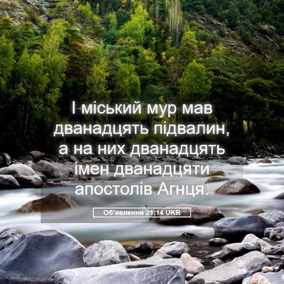 Picture 05 - Об'явлення 21:14 UKR - І міський мур мав - Bible Verse Picture