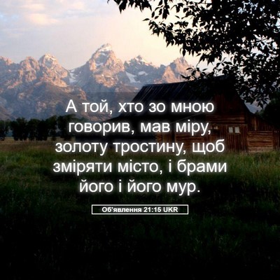 Picture 05 - Об'явлення 21:15 UKR - А той, хто зо мною говорив, - Bible Verse Picture