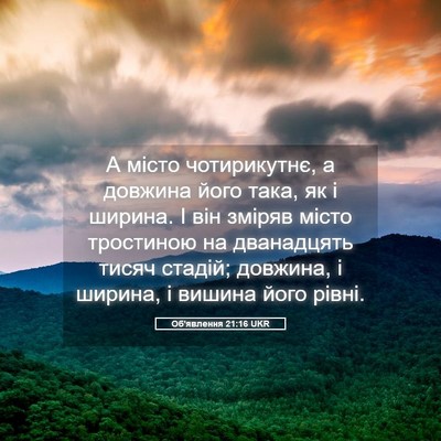Picture 05 - Об'явлення 21:16 UKR - А місто чотирикутнє, а - Bible Verse Picture