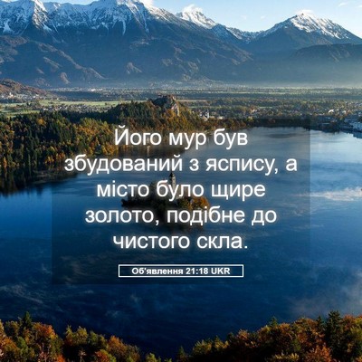 Picture 05 - Об'явлення 21:18 UKR - Його мур був збудований з - Bible Verse Picture