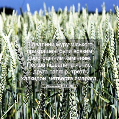 Picture 05 - Об'явлення 21:19 UKR - Підвалини муру міського - Bible Verse Picture