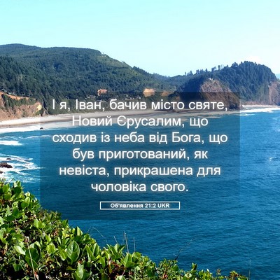 Picture 05 - Об'явлення 21:2 UKR - І я, Іван, бачив місто - Bible Verse Picture