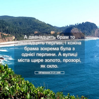 Picture 05 - Об'явлення 21:21 UKR - А дванадцять брам то - Bible Verse Picture