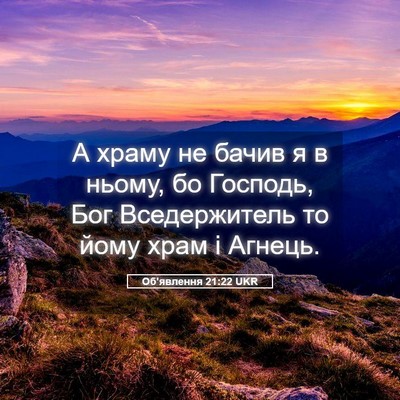 Picture 05 - Об'явлення 21:22 UKR - А храму не бачив я в ньому, - Bible Verse Picture