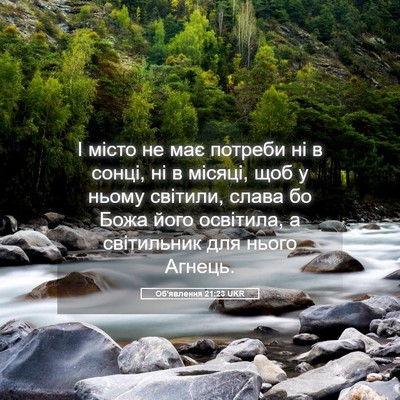 Picture 05 - Об'явлення 21:23 UKR - І місто не має потреби ні в - Bible Verse Picture