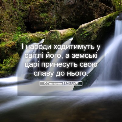 Picture 05 - Об'явлення 21:24 UKR - І народи ходитимуть у - Bible Verse Picture