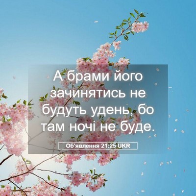 Picture 05 - Об'явлення 21:25 UKR - А брами його зачинятись не - Bible Verse Picture