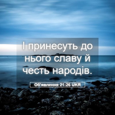 Picture 05 - Об'явлення 21:26 UKR - І принесуть до нього славу - Bible Verse Picture