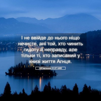 Picture 05 - Об'явлення 21:27 UKR - І не ввійде до нього ніщо - Bible Verse Picture