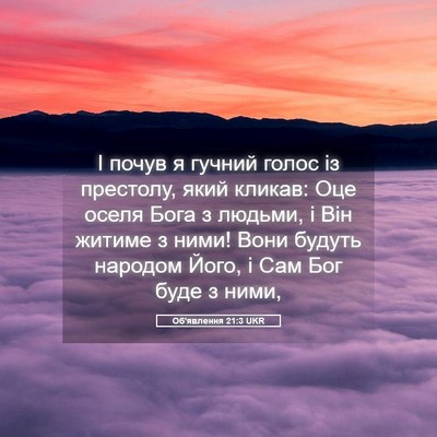 Picture 05 - Об'явлення 21:3 UKR - І почув я гучний голос із - Bible Verse Picture