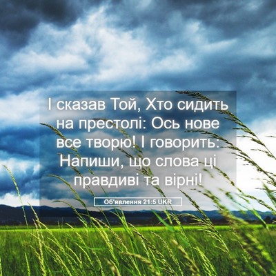 Picture 05 - Об'явлення 21:5 UKR - І сказав Той, Хто сидить на - Bible Verse Picture