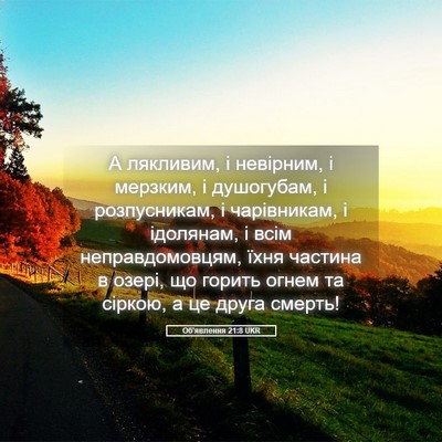 Picture 05 - Об'явлення 21:8 UKR - А лякливим, і невірним, і - Bible Verse Picture