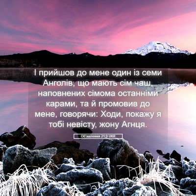 Picture 05 - Об'явлення 21:9 UKR - І прийшов до мене один із - Bible Verse Picture