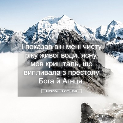 Picture 05 - Об'явлення 22:1 UKR - І показав він мені чисту - Bible Verse Picture