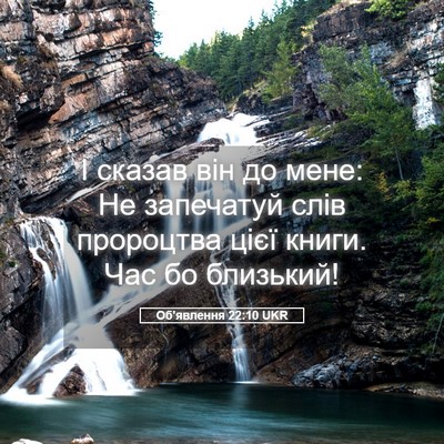 Picture 05 - Об'явлення 22:10 UKR - І сказав він до мене: Не - Bible Verse Picture