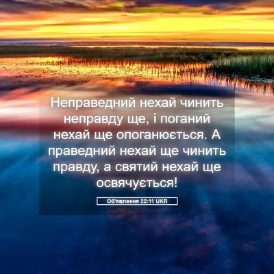 Picture 05 - Об'явлення 22:11 UKR - Неправедний нехай чинить - Bible Verse Picture