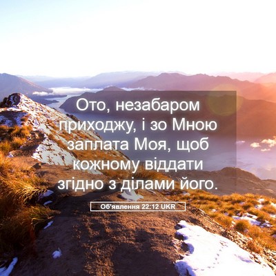Picture 05 - Об'явлення 22:12 UKR - Ото, незабаром приходжу, і - Bible Verse Picture