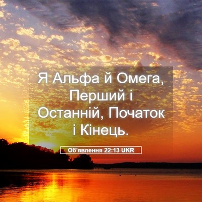 Picture 05 - Об'явлення 22:13 UKR - Я Альфа й Омега, Перший і - Bible Verse Picture