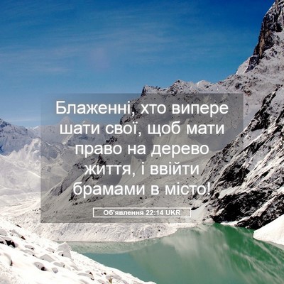 Picture 05 - Об'явлення 22:14 UKR - Блаженні, хто випере шати - Bible Verse Picture