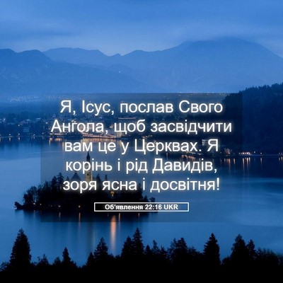 Picture 05 - Об'явлення 22:16 UKR - Я, Ісус, послав Свого - Bible Verse Picture