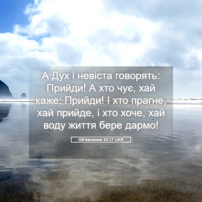 Picture 05 - Об'явлення 22:17 UKR - А Дух і невіста говорять: - Bible Verse Picture
